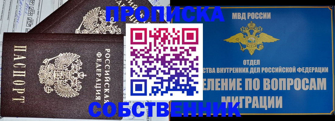 прописка в Соль-Илецке